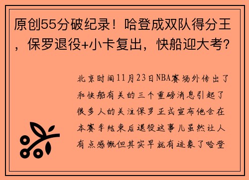 原创55分破纪录！哈登成双队得分王，保罗退役+小卡复出，快船迎大考？