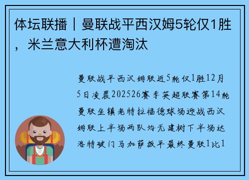 体坛联播｜曼联战平西汉姆5轮仅1胜，米兰意大利杯遭淘汰