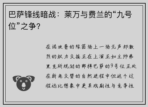 巴萨锋线暗战：莱万与费兰的“九号位”之争？