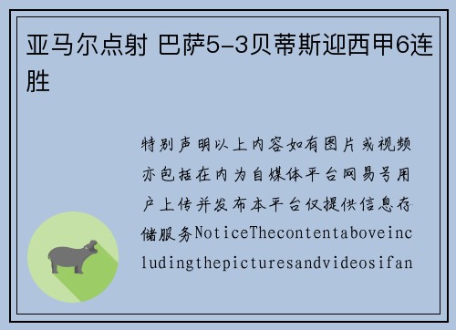 亚马尔点射 巴萨5-3贝蒂斯迎西甲6连胜