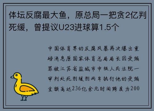 体坛反腐最大鱼，原总局一把贪2亿判死缓，曾提议U23进球算1.5个